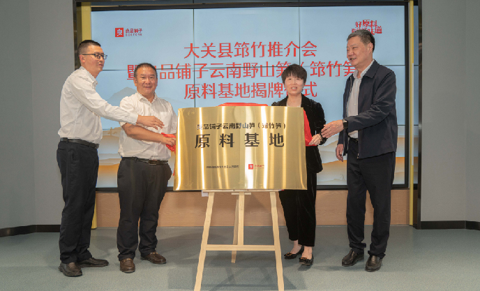 好原料造就好味道，良品鋪?zhàn)訑y國(guó)家地理標(biāo)志云南野山筍（筇竹筍）打造高質(zhì)量原料基地